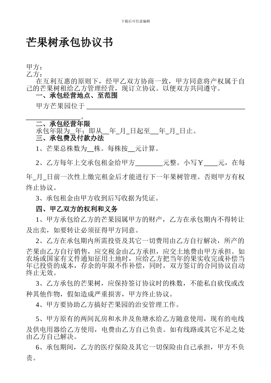 芒果树承包协议_第1页