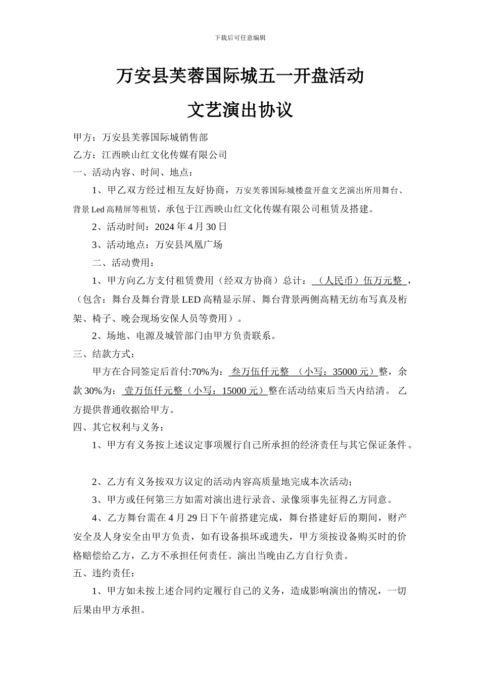 芙蓉国际城开盘演出协议_第1页