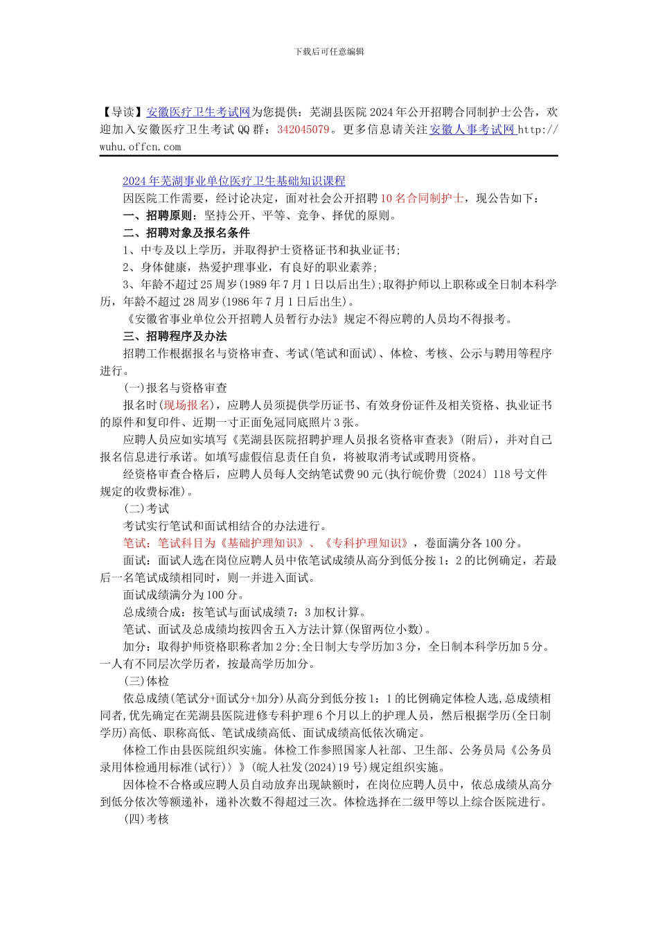 芜湖县医院2024年公开招聘合同制护士公告_第1页