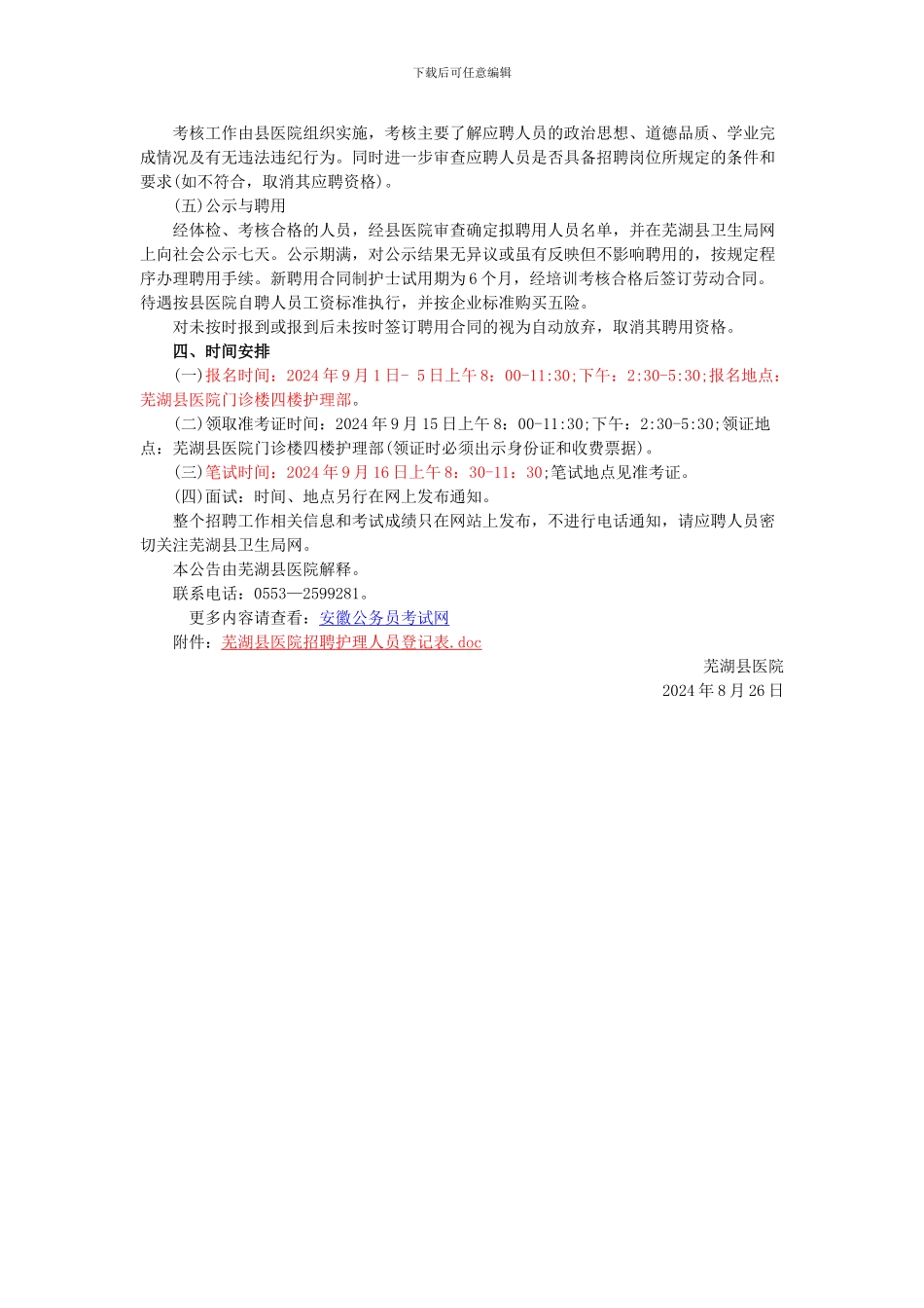 芜湖县医院2024年公开招聘合同制护士公告_第2页