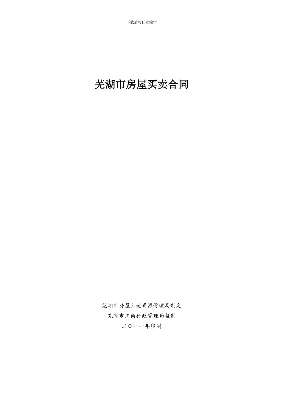 芜湖市房屋买卖合同_第1页