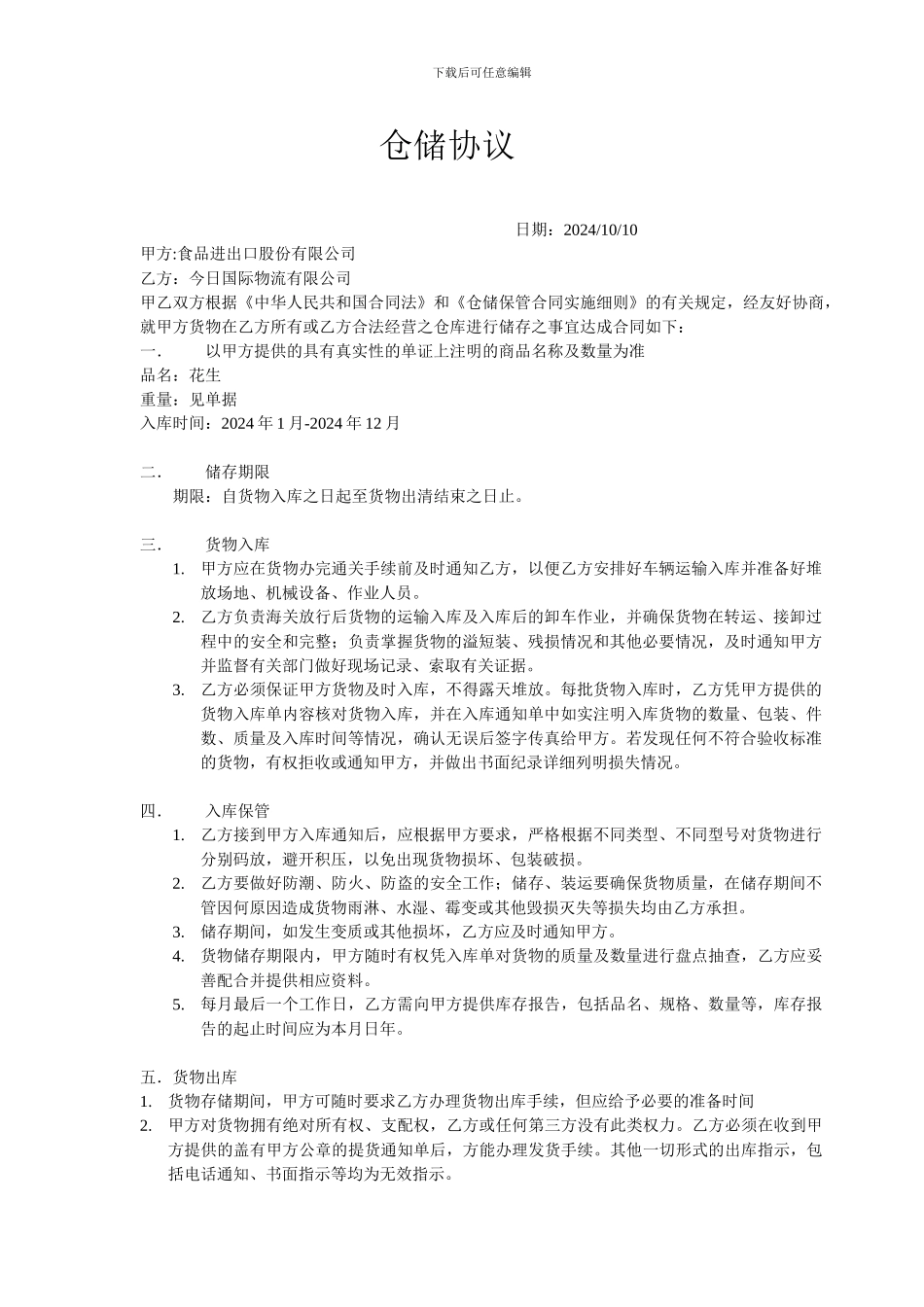 芝麻仓储协议样本_第1页