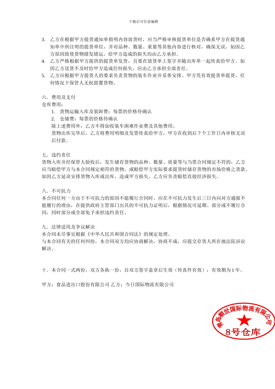 芝麻仓储协议样本_第2页