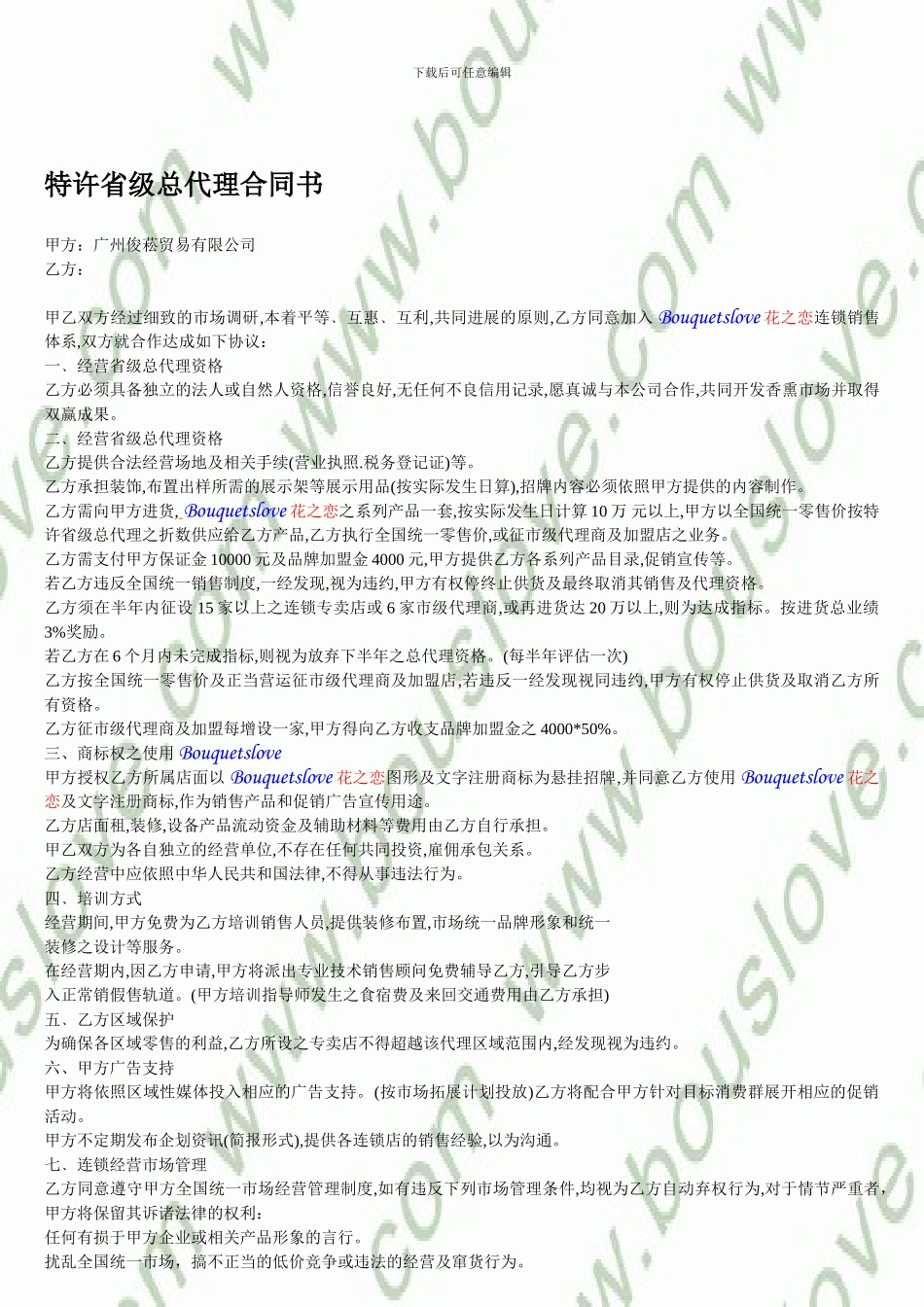 花之恋-广州俊菘有限公司-特许省级总代理合同书-甲方：广州俊菘贸易_第1页