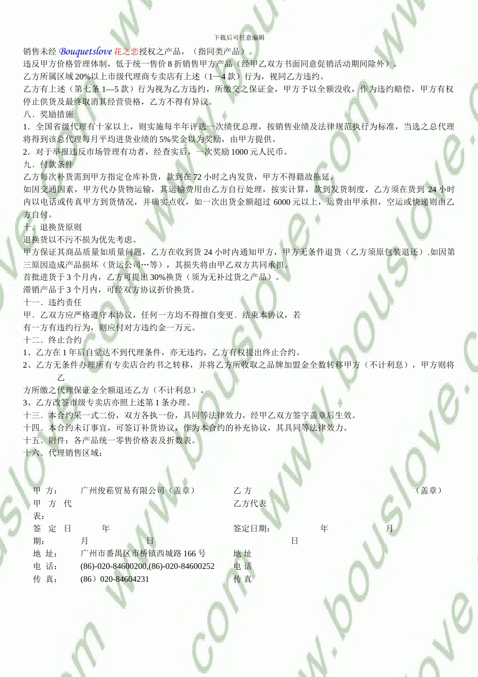 花之恋-广州俊菘有限公司-特许省级总代理合同书-甲方：广州俊菘贸易_第2页