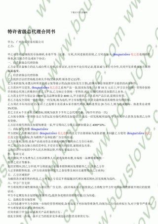 花之恋-广州俊菘有限公司-特许省级总代理合同书-甲方：广州俊菘贸易