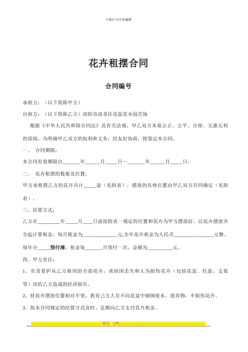 花卉租摆合同_第1页