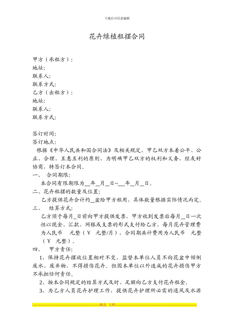 花卉绿植租摆合同_第1页