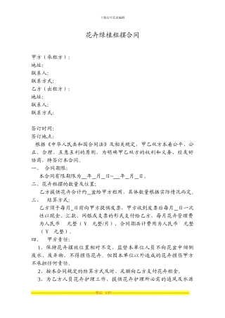 花卉绿植租摆合同