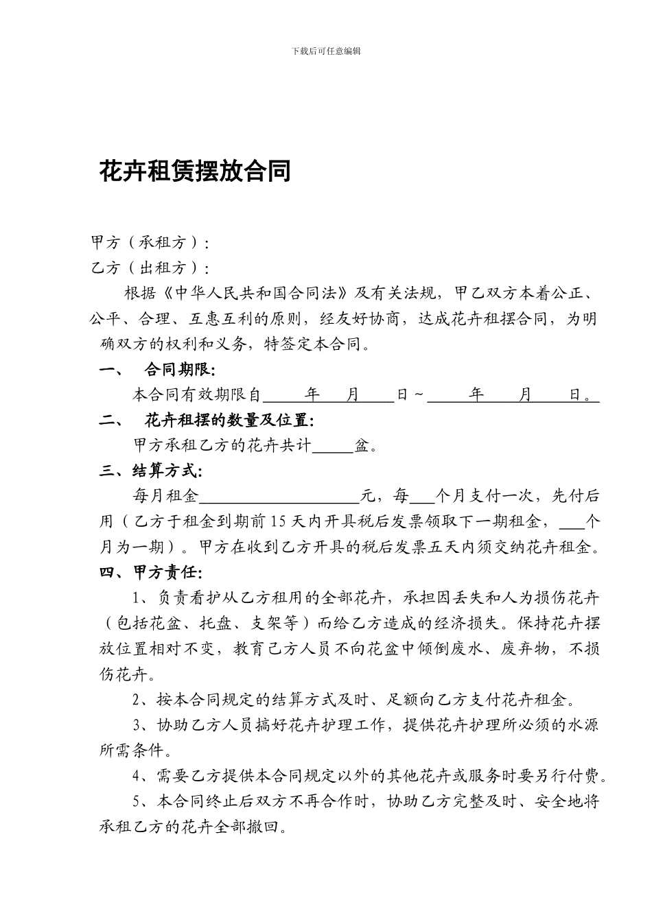 花卉租赁摆放合同_第1页