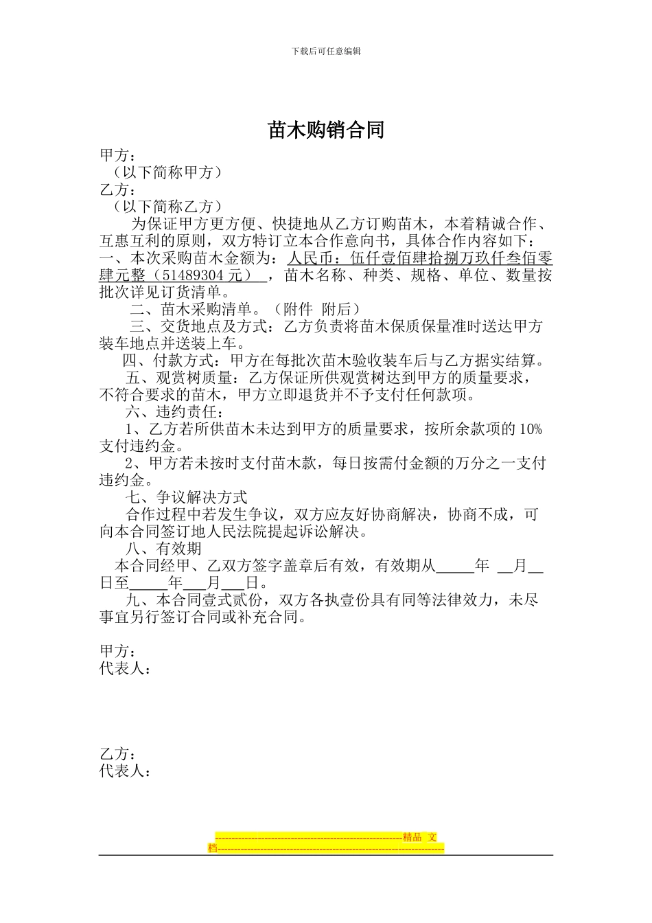 花卉苗木购销合同(绿源)_第1页