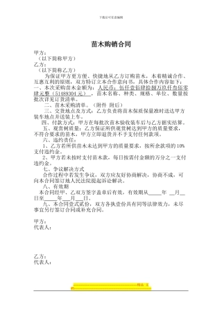 花卉苗木购销合同(绿源)