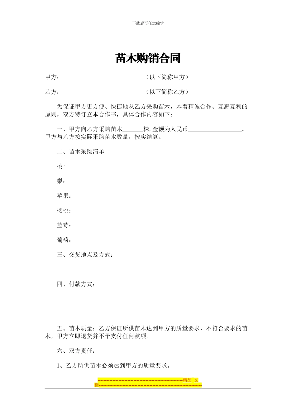 花卉苗木购销合同范本_第1页