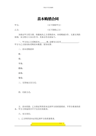 花卉苗木购销合同范本