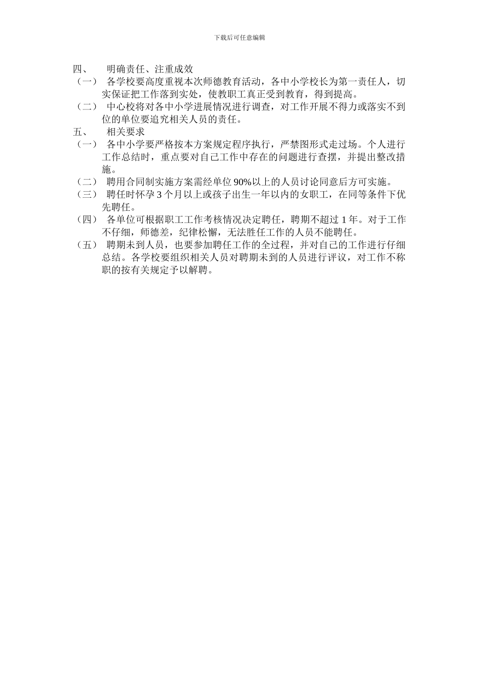 花园口镇中心学校2024年师德教育培训暨全员聘用合同制工作方案_第2页