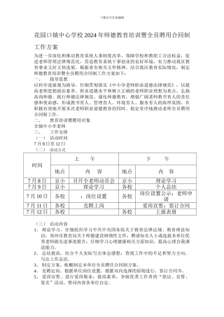 花园口镇中心学校2024年师德教育培训暨全员聘用合同制工作方案