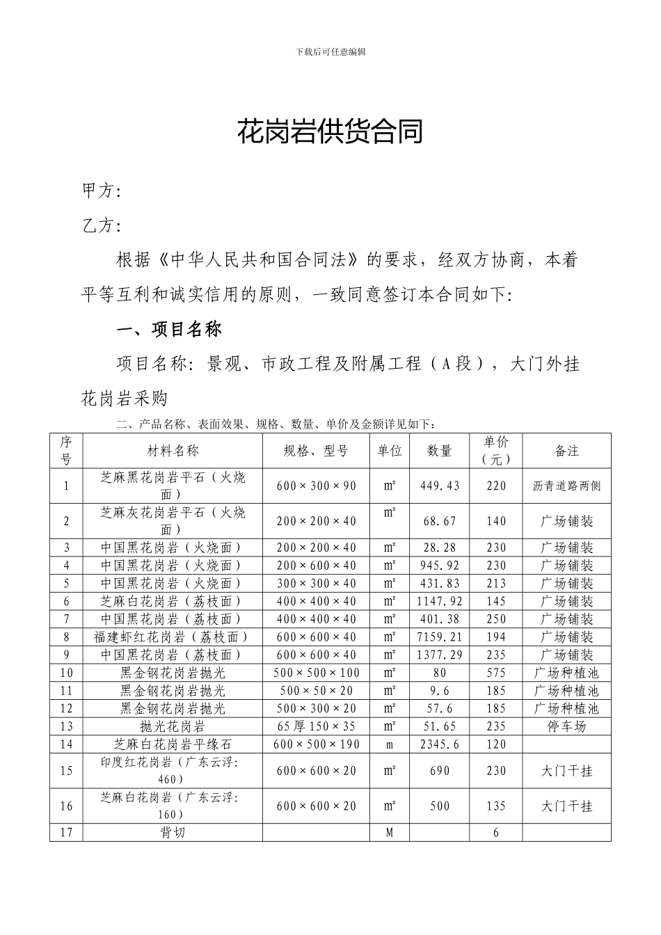 花岗岩供货合同_第1页
