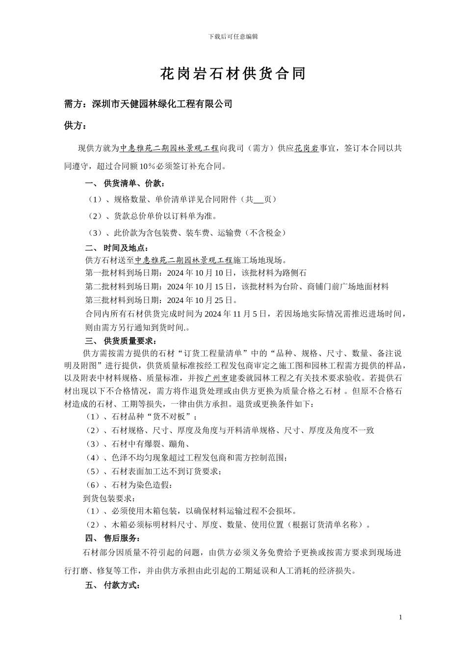 花岗岩石材供货合同_第1页