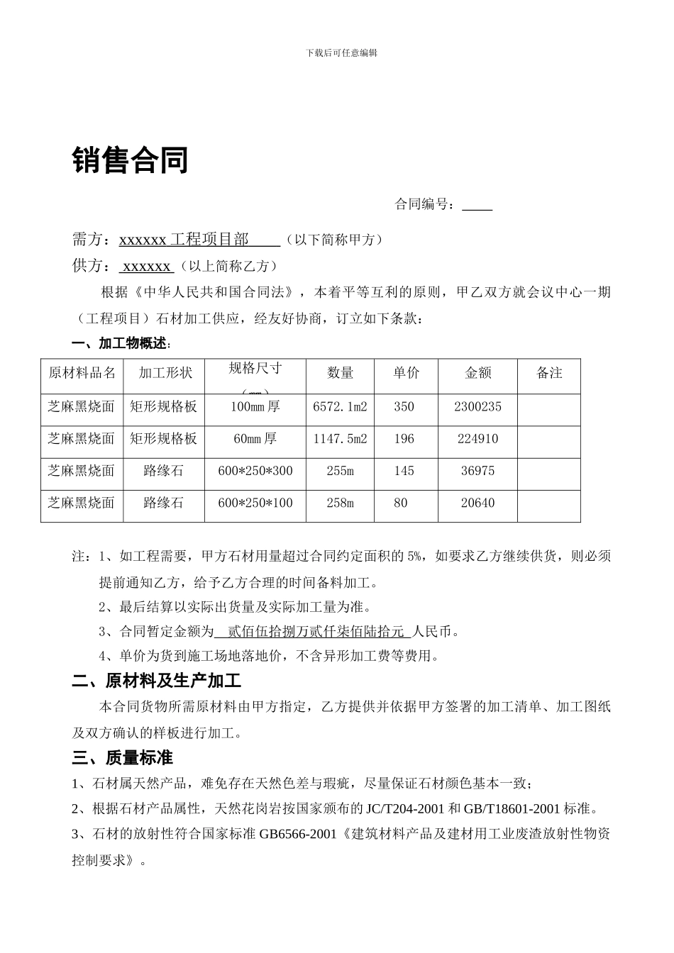 花岗岩销售合同_第1页