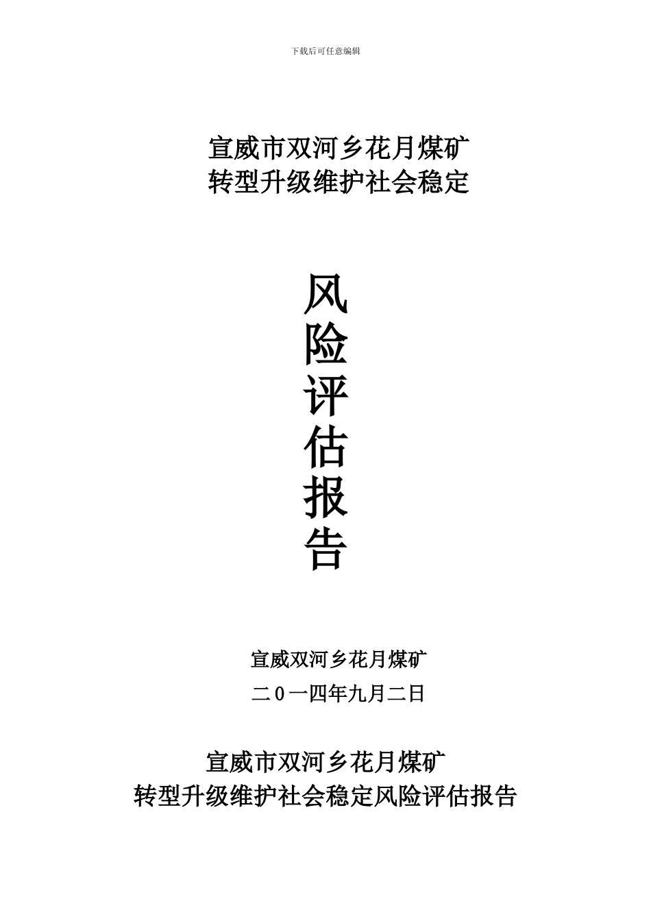 花月煤矿社会稳定风险评估方案_第1页