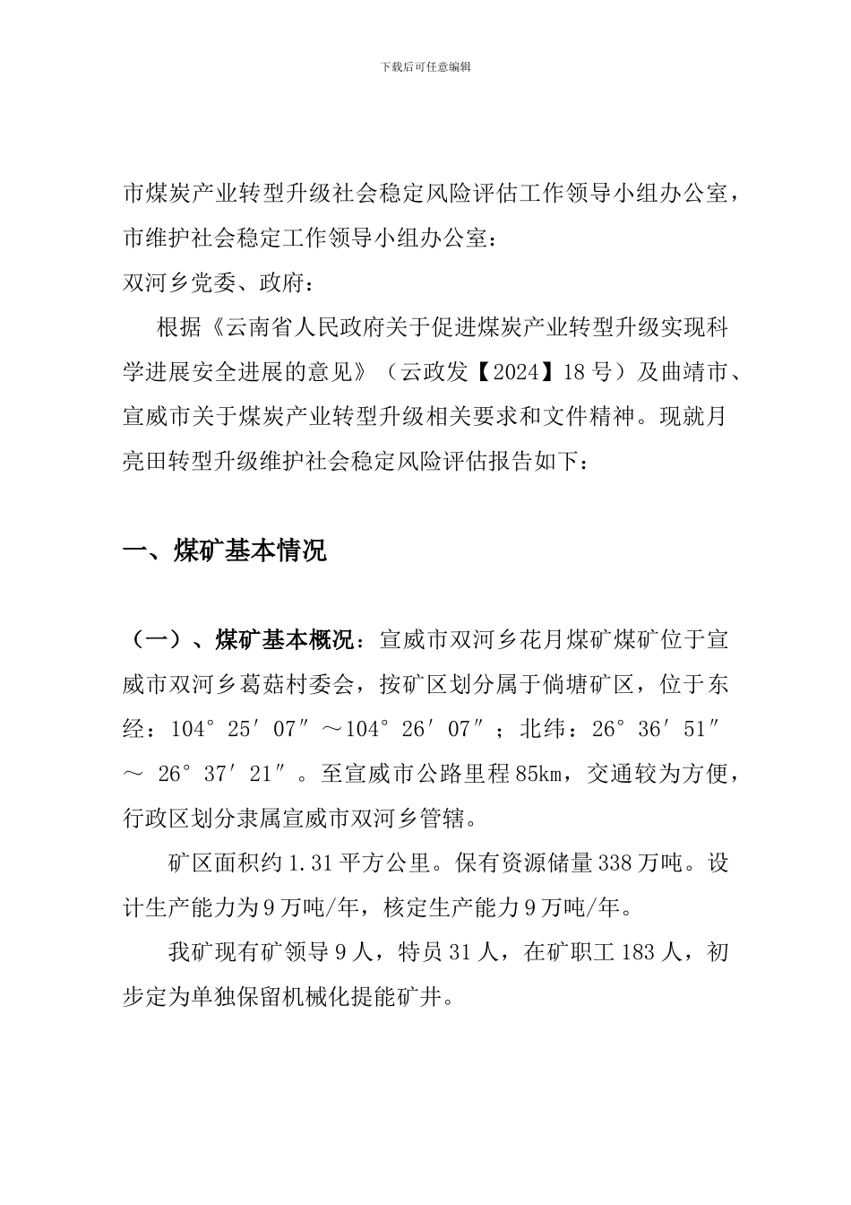 花月煤矿社会稳定风险评估方案_第2页