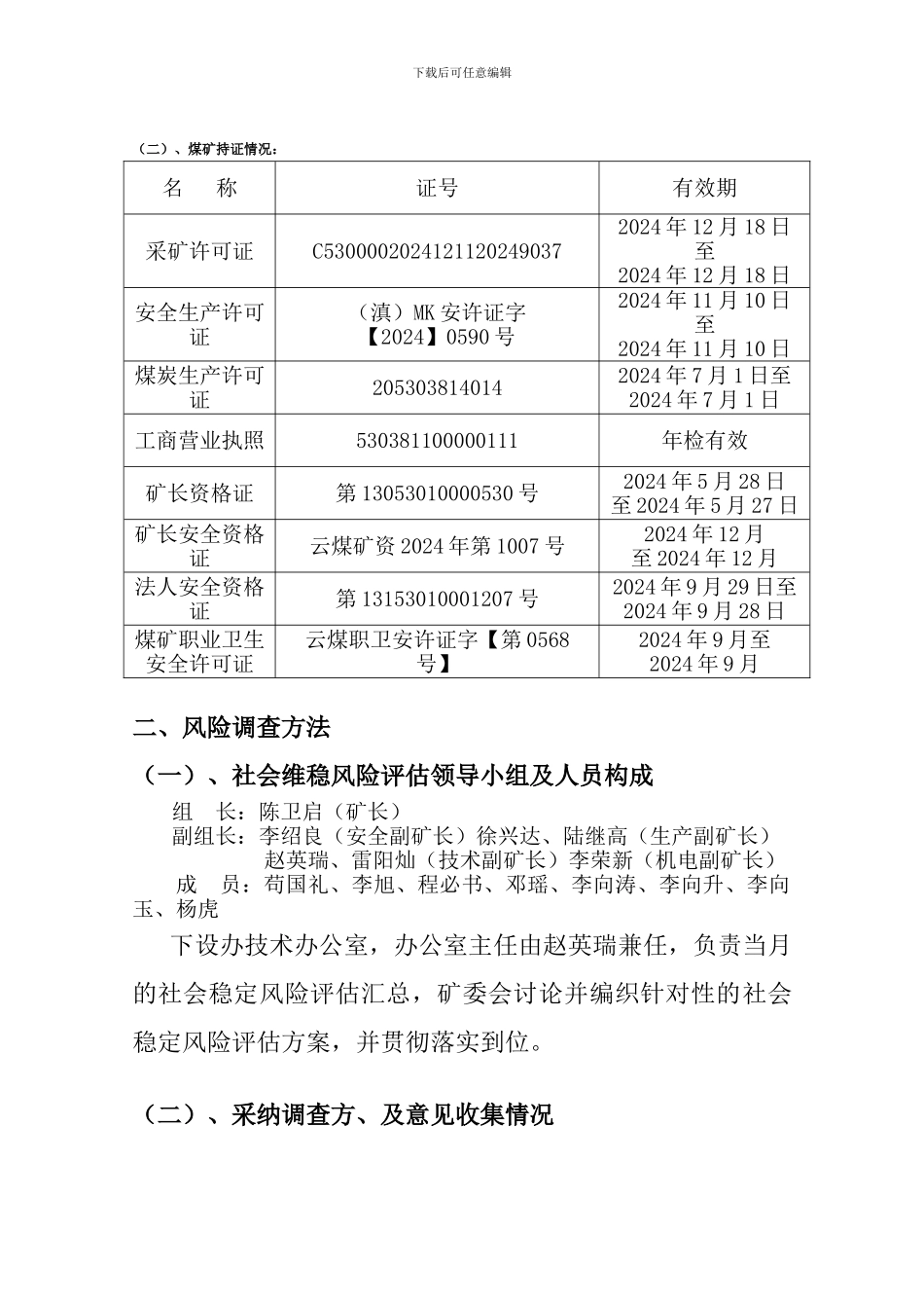 花月煤矿社会稳定风险评估方案_第3页