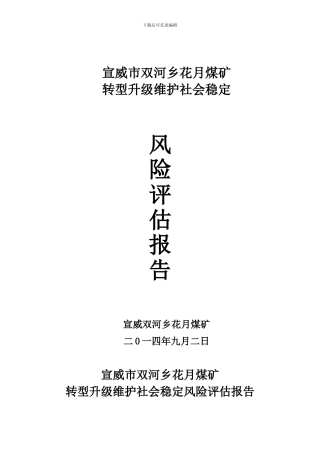 花月煤矿社会稳定风险评估方案