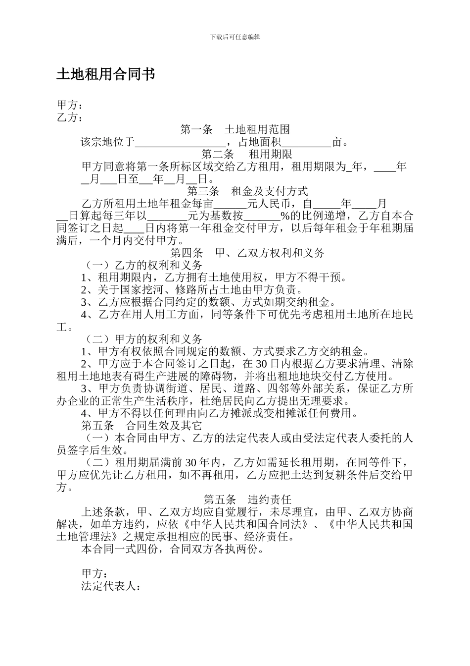 花木土地租用合同书_第1页