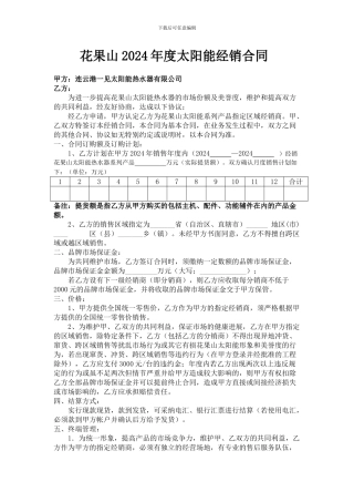 花果山2024年度太阳能经销合同