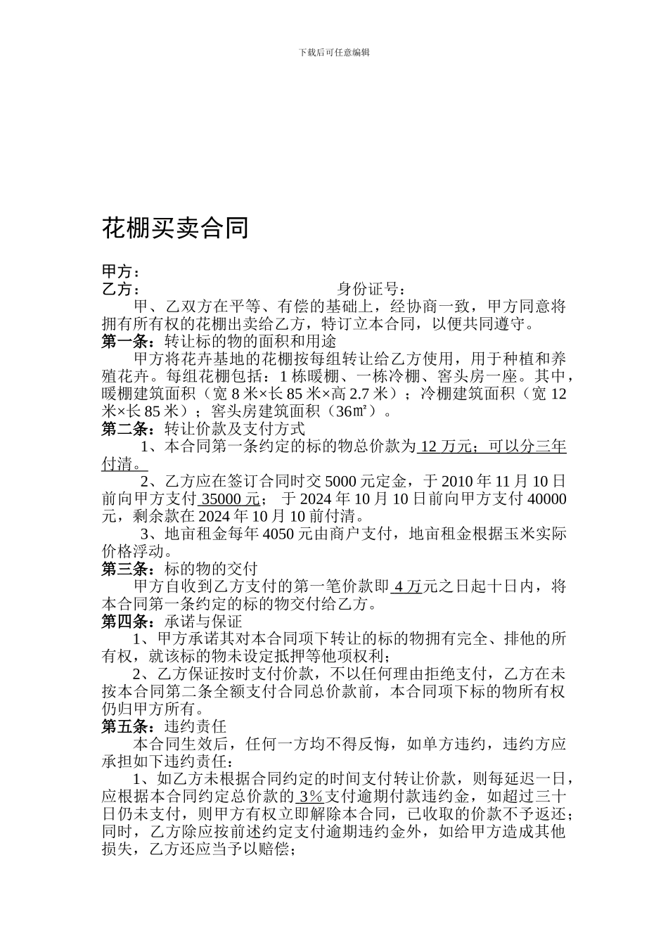 花棚买卖合同_第1页