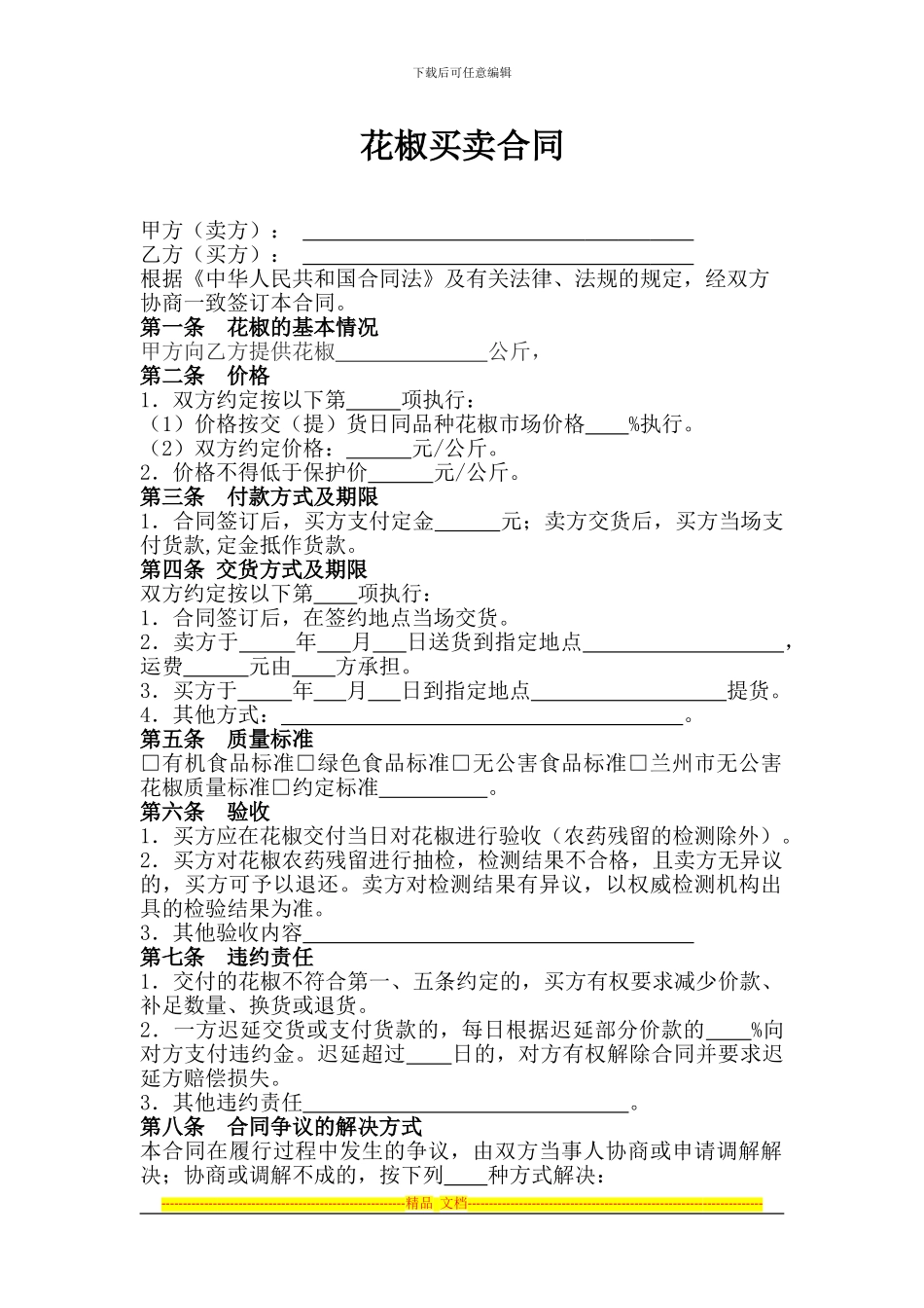 花椒买卖合同_第1页