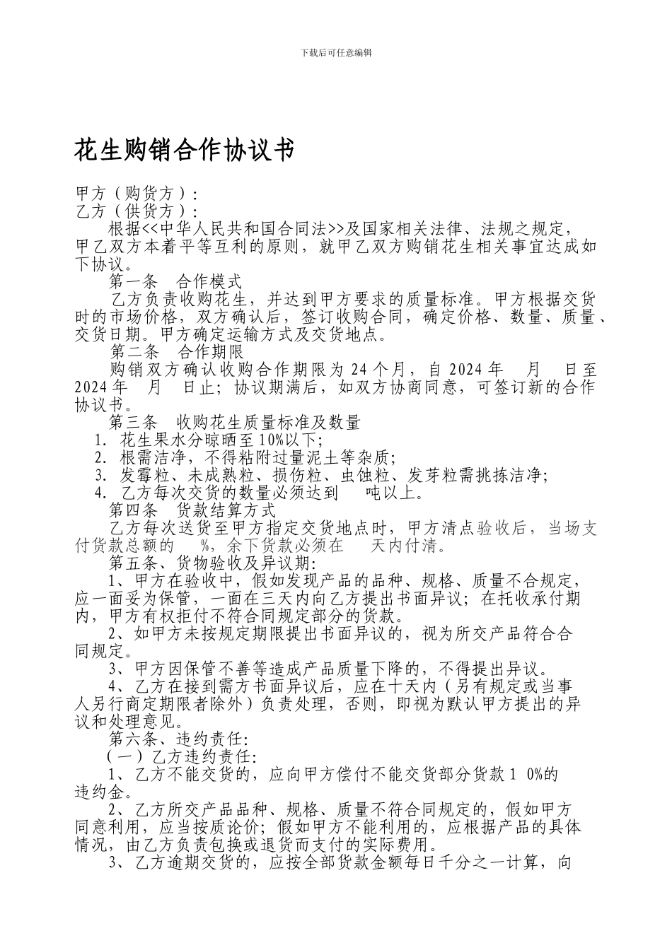 花生购销合作协议书_第1页