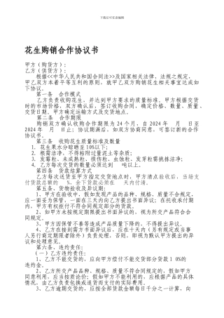 花生购销合作协议书