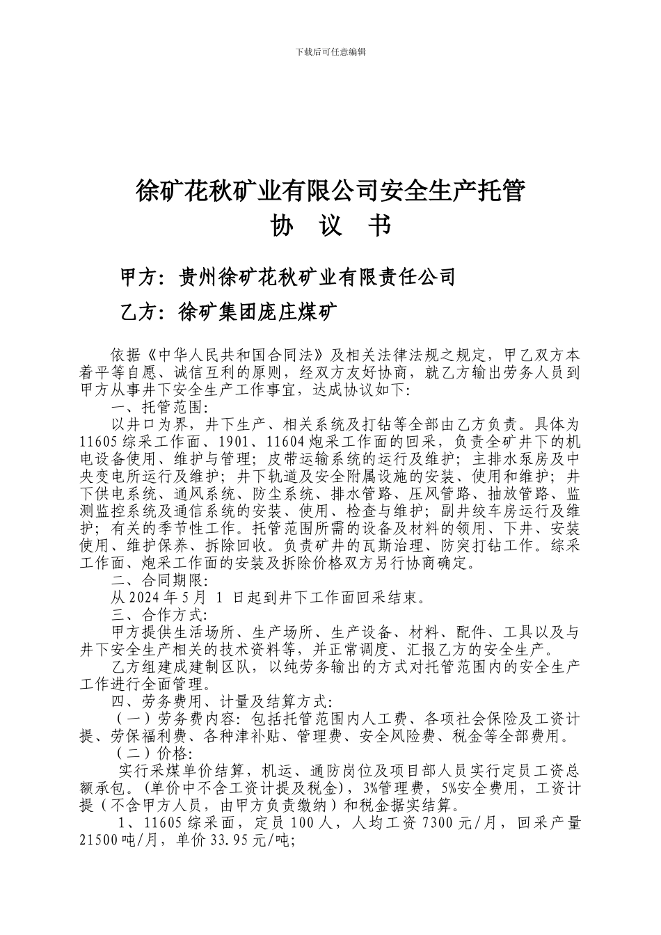 花秋二矿劳务服务协议书4.2812_第1页