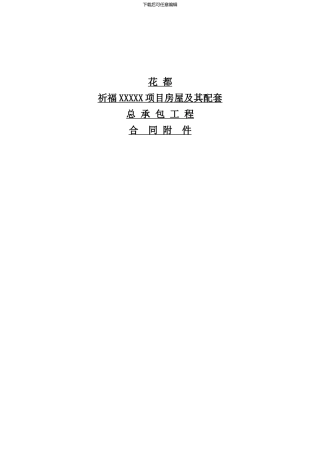 花都合约部总包合同版本