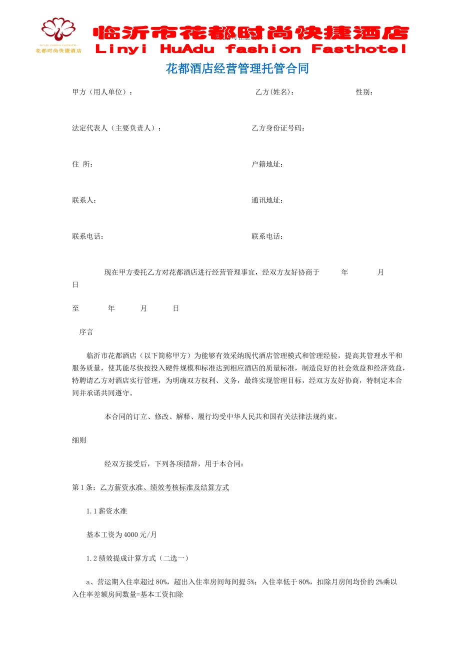花都酒店经营管理托管合同-2_第1页