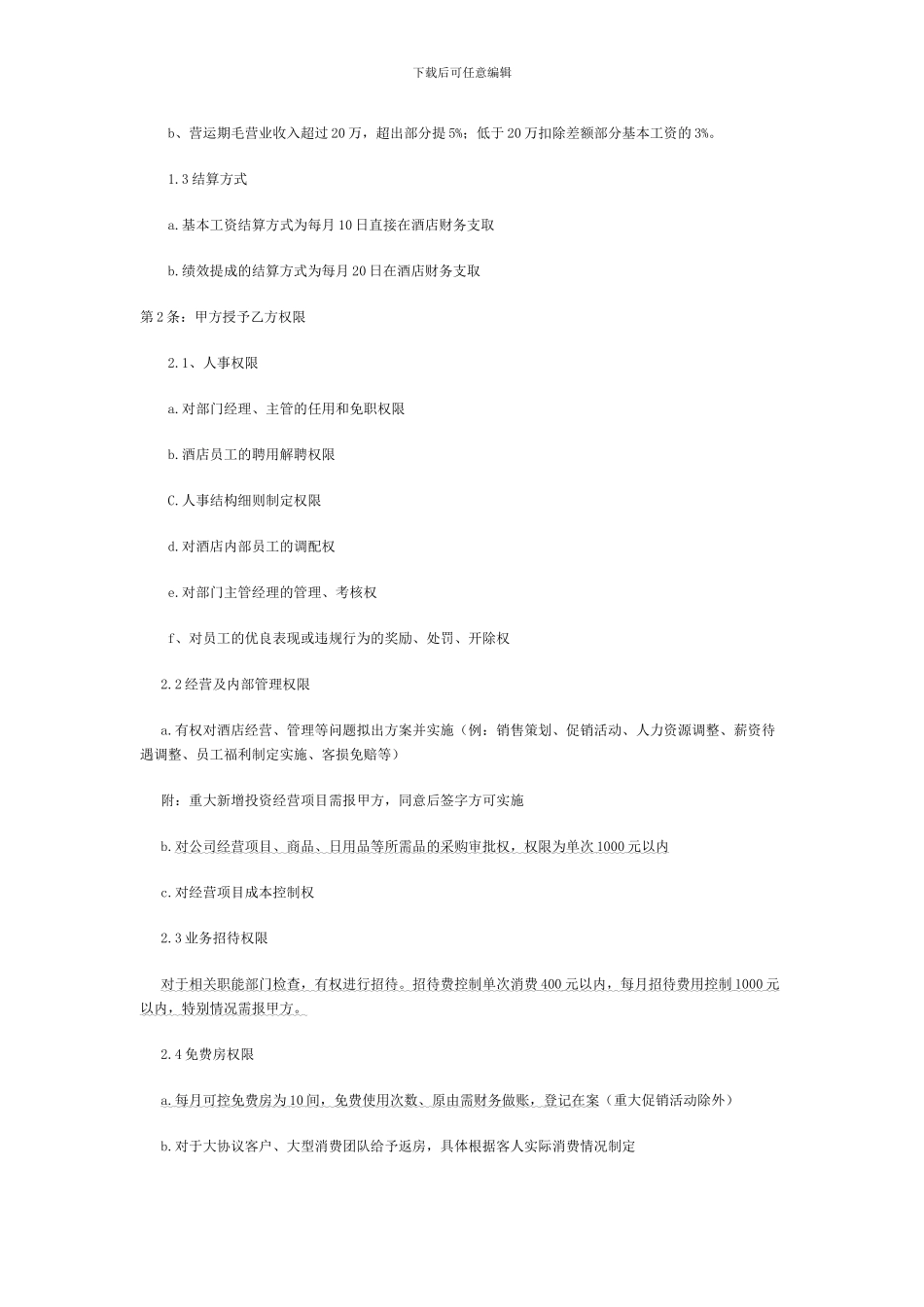 花都酒店经营管理托管合同-2_第2页