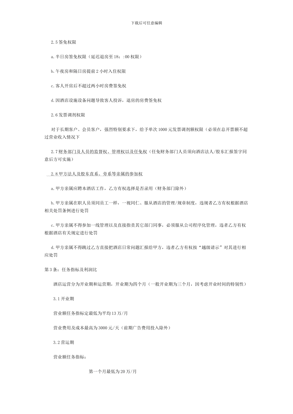 花都酒店经营管理托管合同-2_第3页