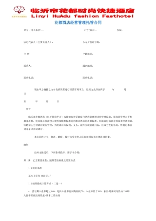 花都酒店经营管理托管合同-2