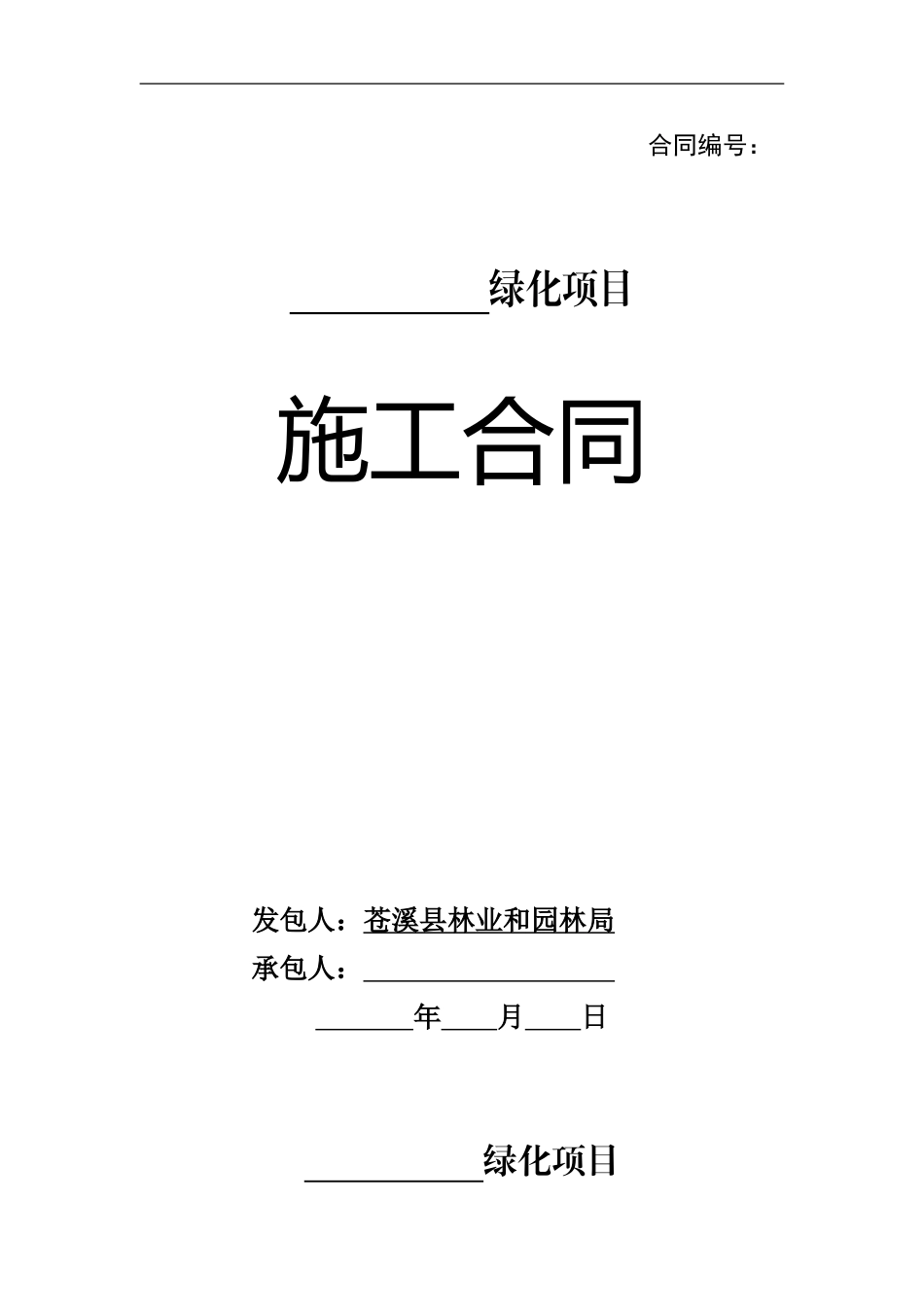 苍溪绿化项目合同样本_第1页