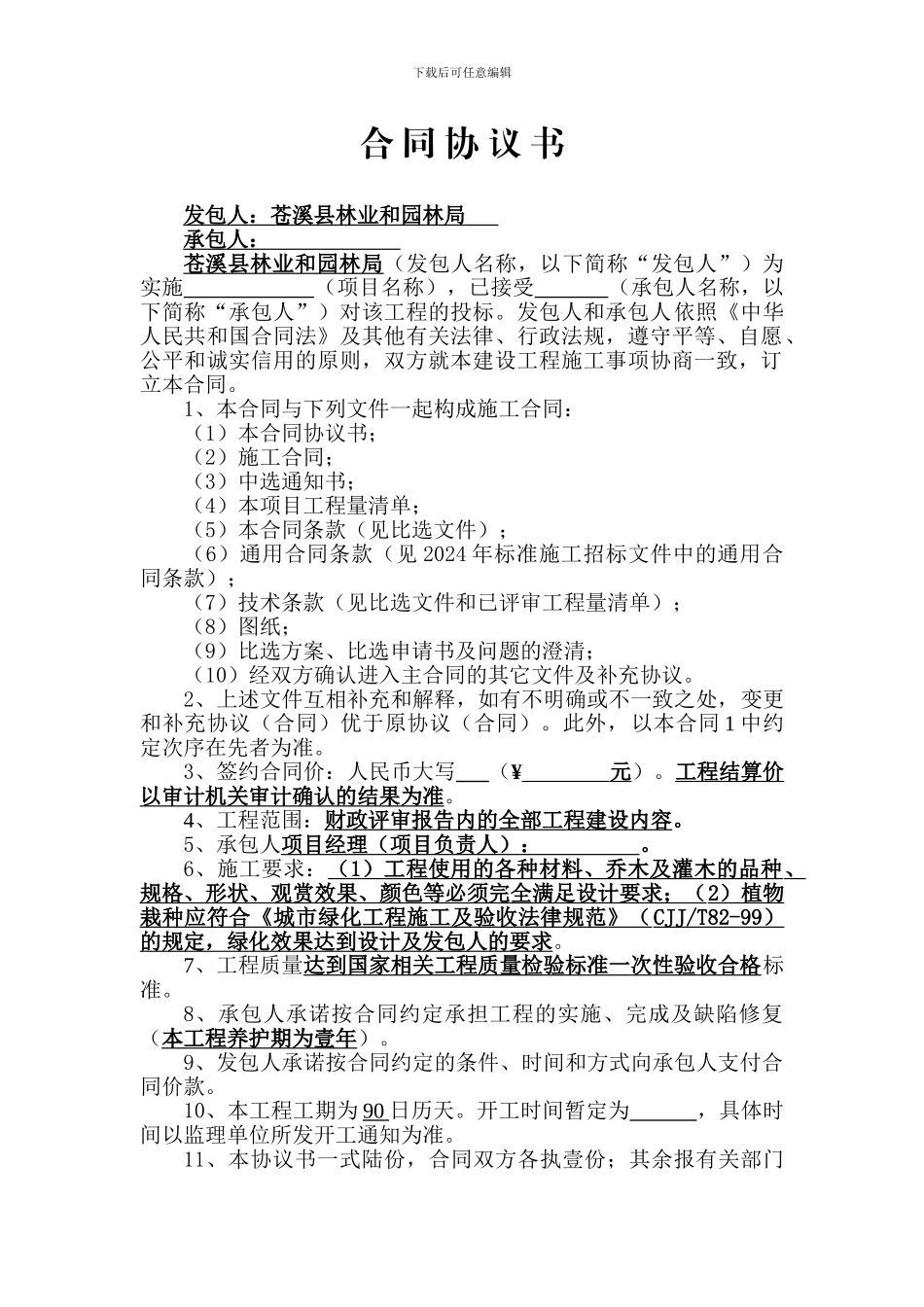 苍溪绿化项目合同样本_第2页