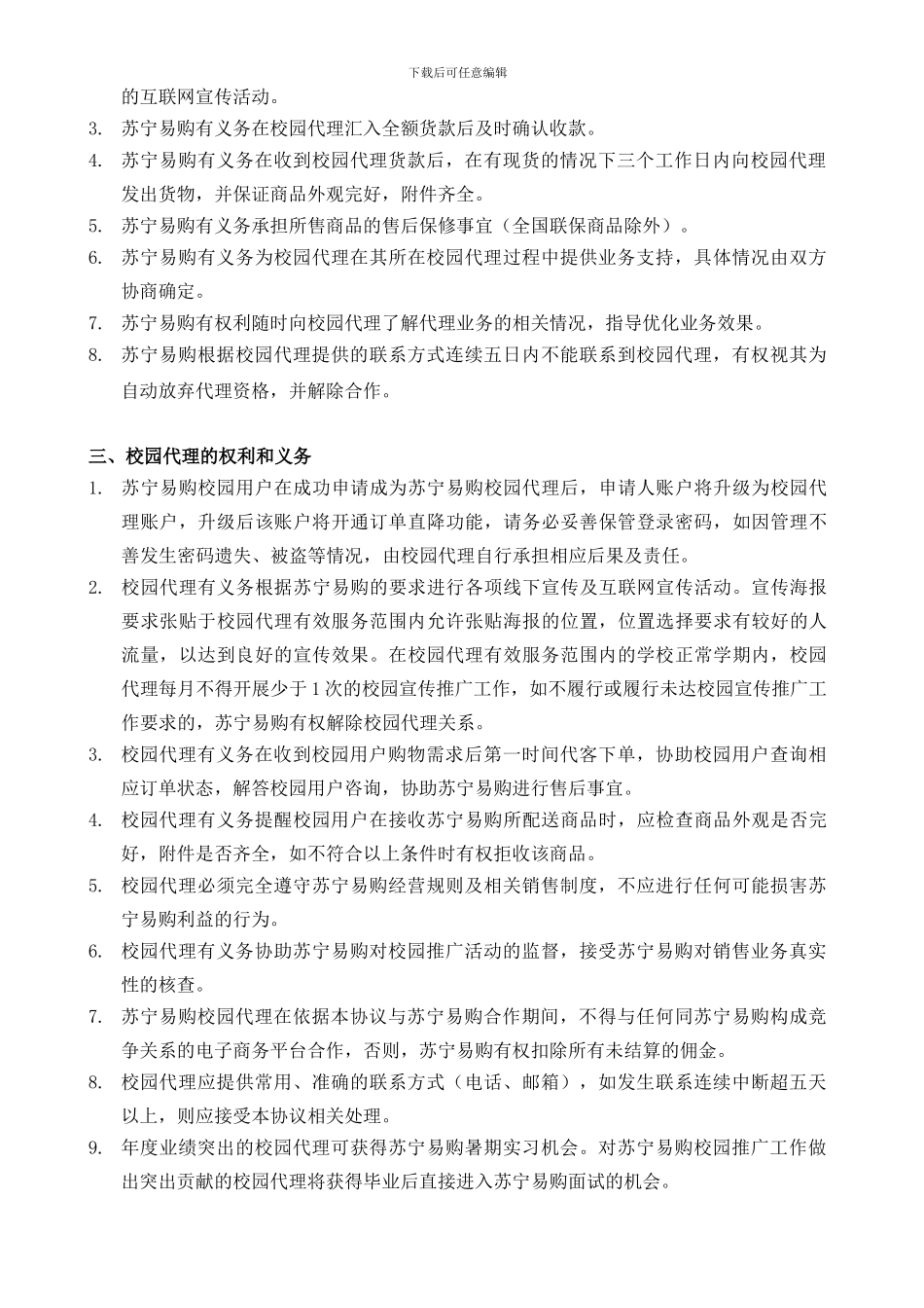 苏宁易购校园代理协议书_第2页