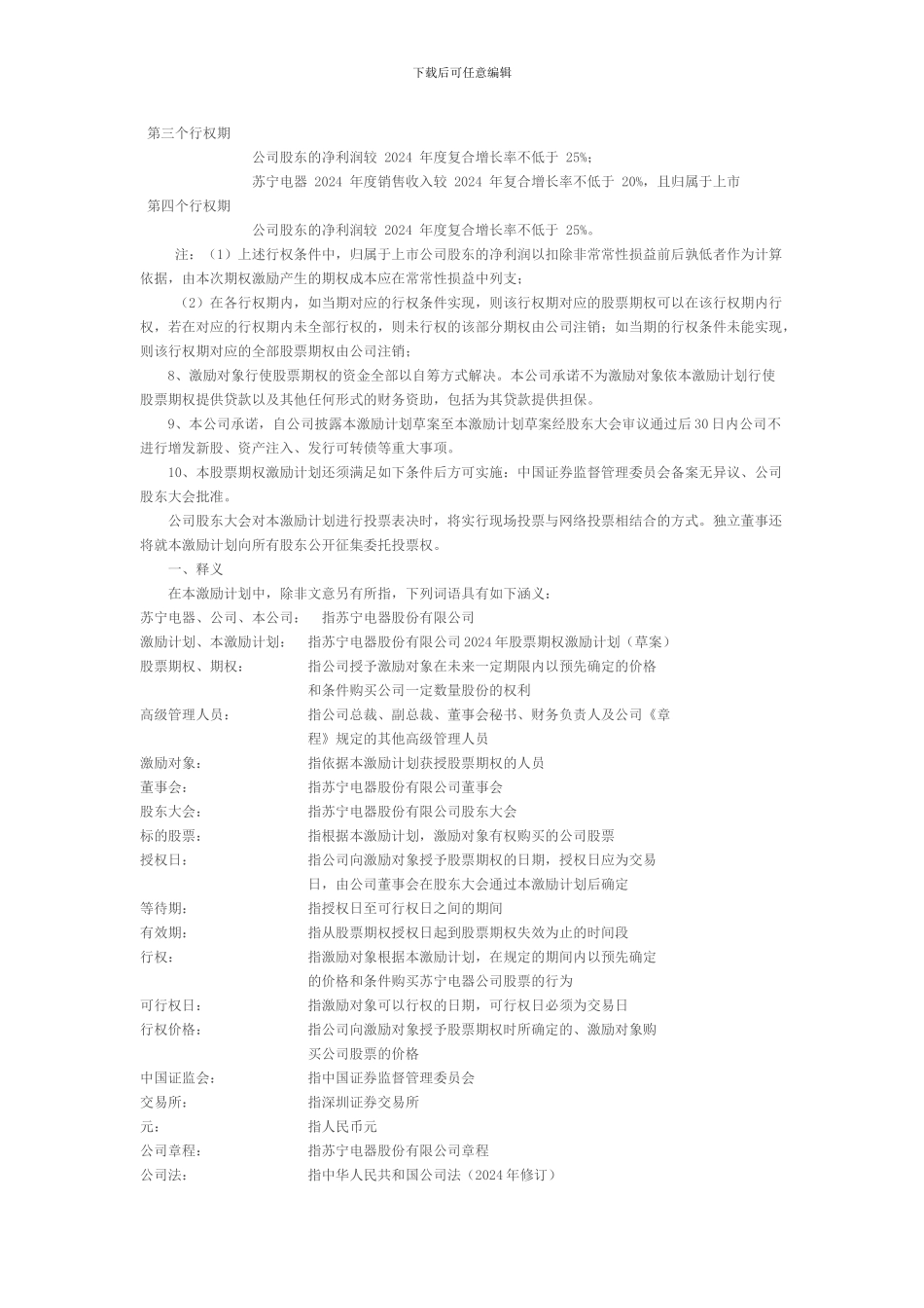 苏宁电器股权激励方案_第2页