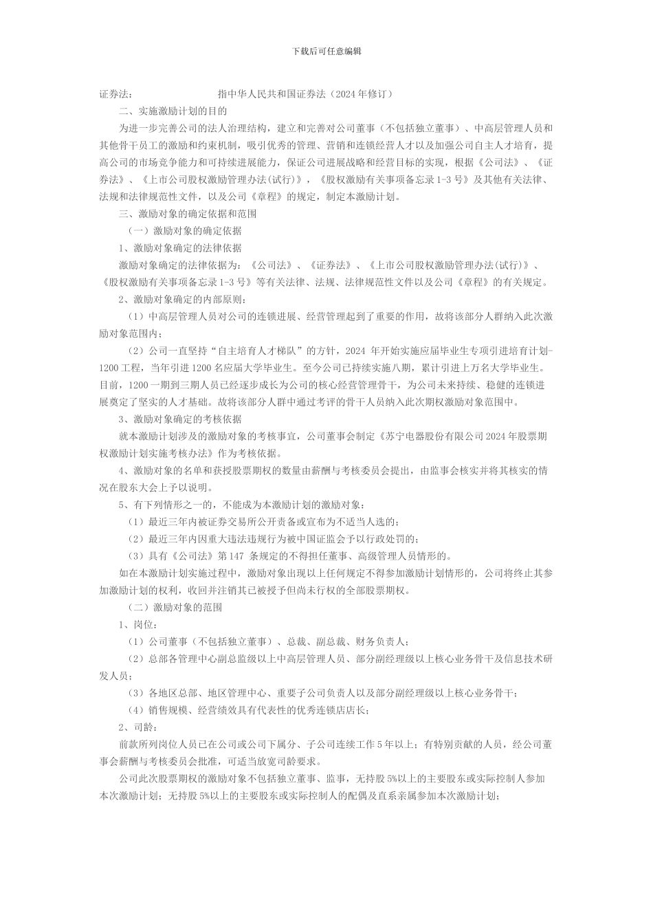 苏宁电器股权激励方案_第3页