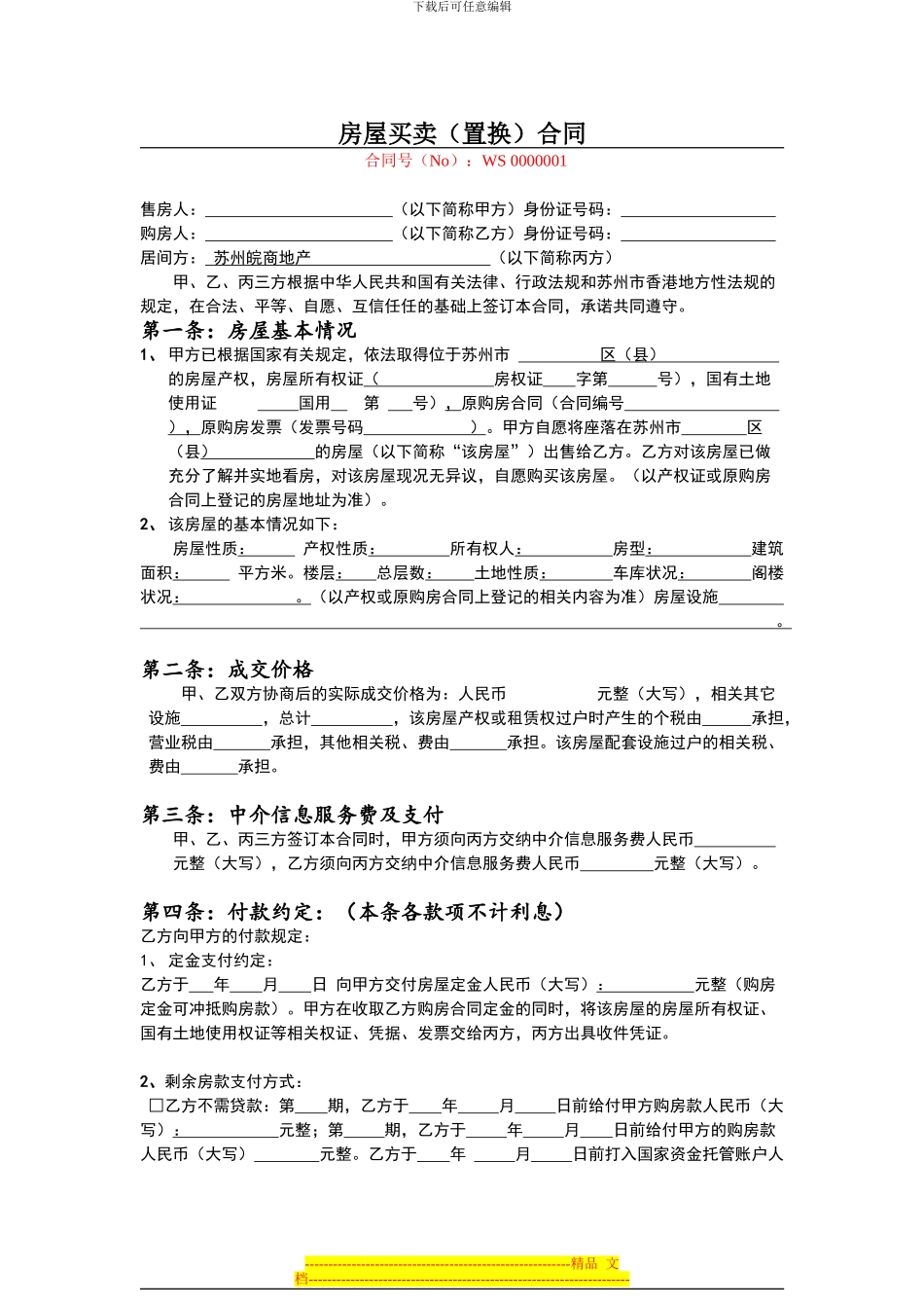 苏州-房屋买卖合同_第1页