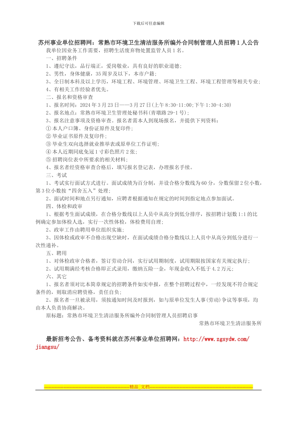苏州事业单位招聘网：常熟市环境卫生清洁服务所编外合同制管理人员招聘1人公告_第1页