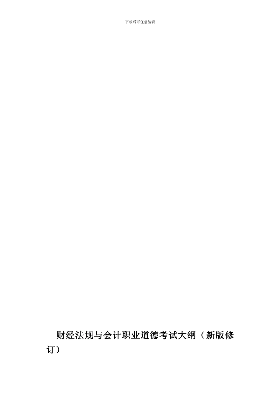苏州会计证考试《财经法规》考试大纲—苏州新科教育财会教育服务中心_第1页
