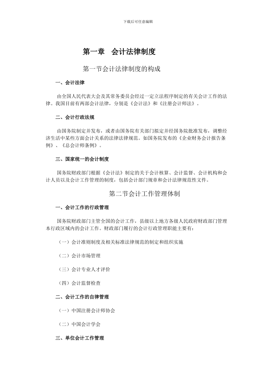 苏州会计证考试《财经法规》考试大纲—苏州新科教育财会教育服务中心_第2页
