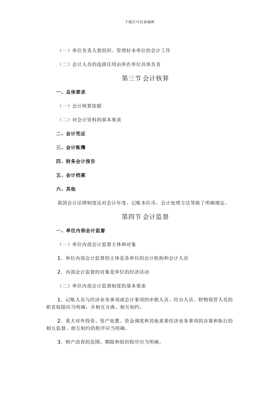 苏州会计证考试《财经法规》考试大纲—苏州新科教育财会教育服务中心_第3页