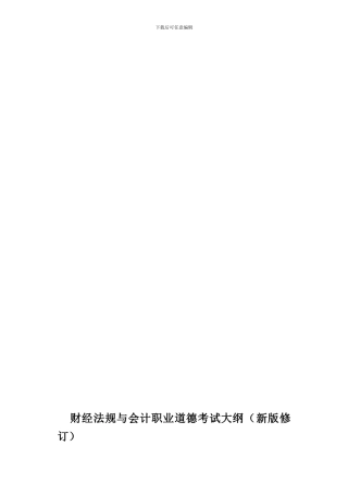 苏州会计证考试《财经法规》考试大纲—苏州新科教育财会教育服务中心